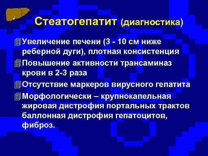 Неалкогольный стеатогепатит минимальной степени. Стеатогепатит печени минимальной степени активности. Стеатогепатит активность 2 степени. Стеатогепатит дифференциальный диагноз.