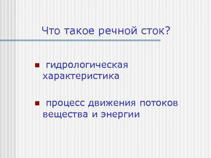 Речной Сток. Головой Речной Сток. Сток термины. Что такое сетогог в России сообщение.