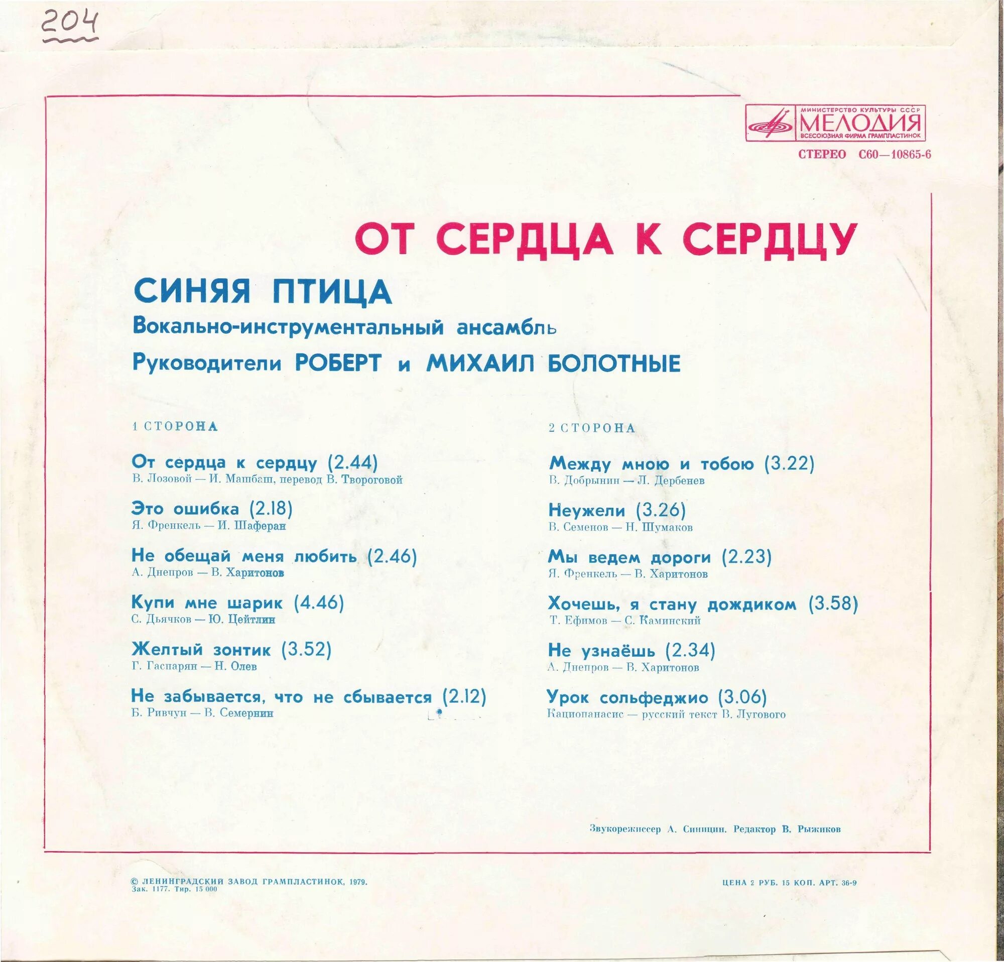 Где то далеко далеко синяя птица. Синяя птица от сердца к сердцу 1978. синяя птица - от сердца к сердцу с 60 10865-66. виа синяя птица пластинка от сердца к сердцу. ансамбль синяя птица альбом от сердца к сердцу 1978.
