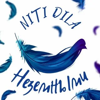 Песня танцуй шальная niti dila