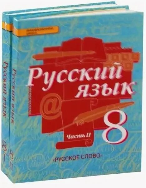 Русский 8 5