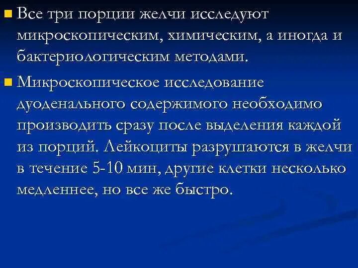 Три порции желчи. Какую порцию желудочного сока исследуют микроскопически. Порция в желчи имеет цвет.