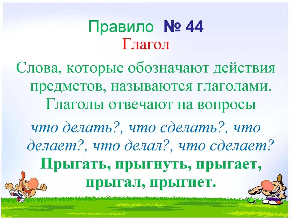 Слово через это глагол. Слова глаголы. Слова которые обозначают действие предметов называются глаголами. Глагол это слова которые обозначают. Глаголы отвечающие на вопрос что делать.