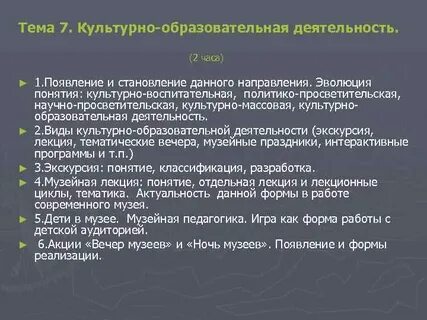 Образовательная деятельность музеев