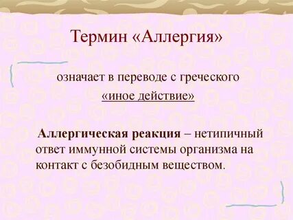 Аллергия текст