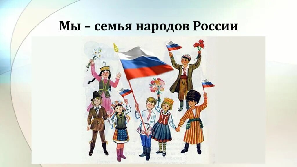 Семья народ страна. Семья народов России. Живут в России разные. Живут в России разные народы. Живут в России разные народы с давних пор.
