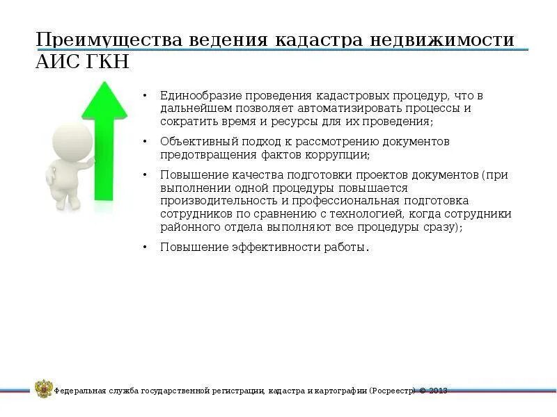 Система государственного кадастра недвижимости. Подсистемы АИС ГКН. Системы информации ведения кадастрового учета. Автоматизированная информационная система ГКН (АИС ГКН).. Аис гзк кадастровая