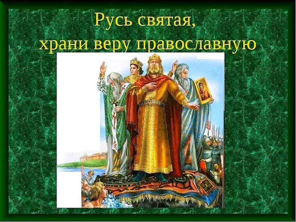 Ой святая русь. Русь Святая храни веру православную. Храните веру православную. Русь Святая храни веру православную в ней же тебе утверждение. Святая Русь.