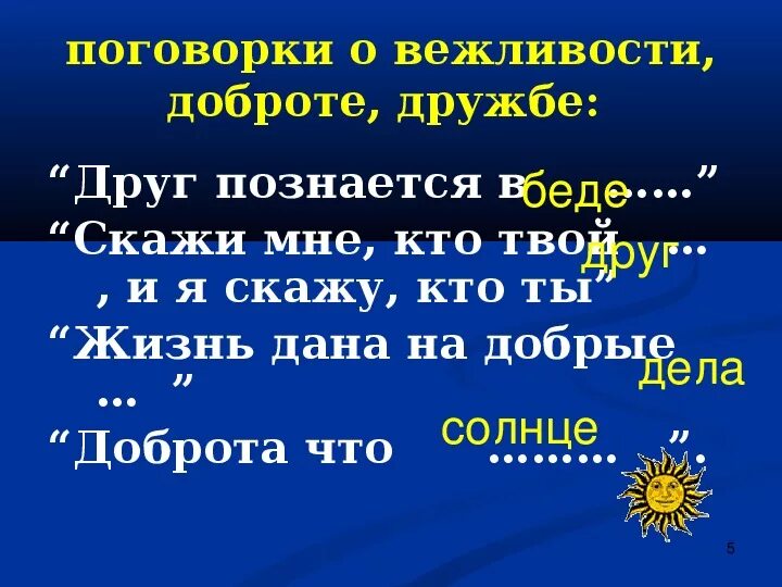 Пословицы о справедливости народов россии. Пословицы о дружбе и вежливости. Пословицы и поговорки о дружбе добре и справедливости. Пословицы о дружбе взаимопомощи доброте и справедливости. Пословицы и поговорки о дружбе и добре.