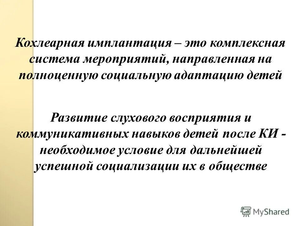 Слухоречевая реабилитация детей после кохлеарной имплантации. Реабилитация детей после кохлеарной имплантации. Реабилитация после кохлеарной имплантации. Занятия с ребёнком после кохлеарной имплантации. Реабилитация детей после кохлеарной имплантации.