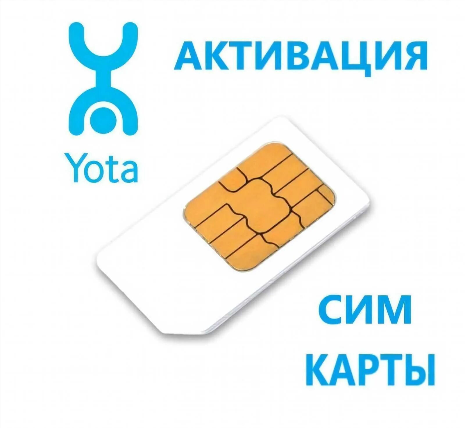 Почему не активируется сим. Симка йота для модема. Активация SIM-карты Yota. Активация карты йота. Йота активация сим карты.