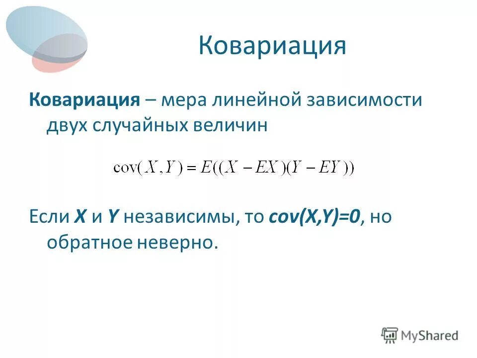 Ковариация. Экспоненциальная форма. Формула вероятности суммы двух несовместных событий. Сумма двух событий пример. Как найти d x дисперсию.