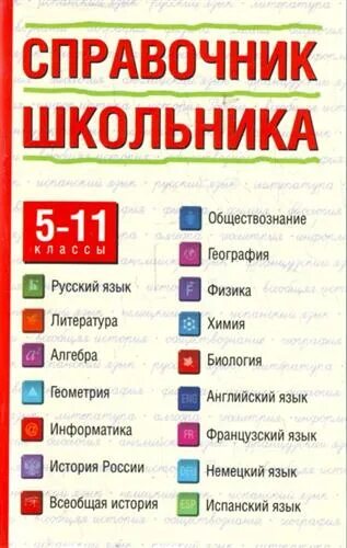 Составить справочник. Справочник школьника 5-11. справочник школьника с 5 по 11 класс. книга справочник школьника 5-11. учебник справочник школьника 5-11 классы.