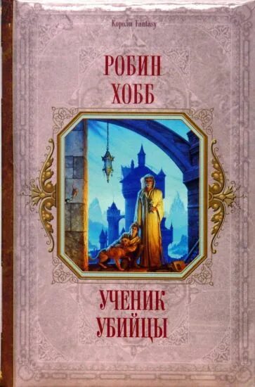 Робин хобб ученик убийцы обложка. Хобб ученик убийцы. Робин хобб ученик убийцы. Ученик убийцы книга. Хобб странствия убийцы