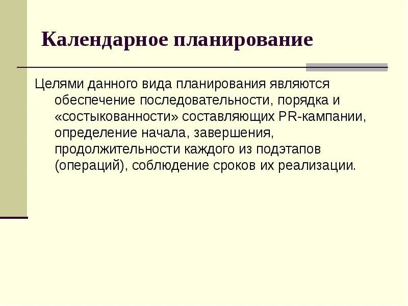 Тактическое планирование цели и задачи. Цель календарного планирования. календарное планирование pr-кампании. тактическое планирование это в доу. тактическое и текущее планирование.
