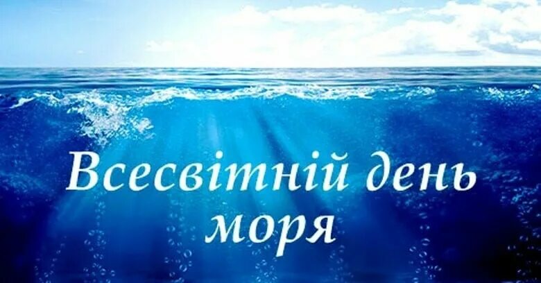 Названия к дню моря. День моря. открытка вчемирный день мор. открытки с всемирным днем моря. всесвітній день моря.