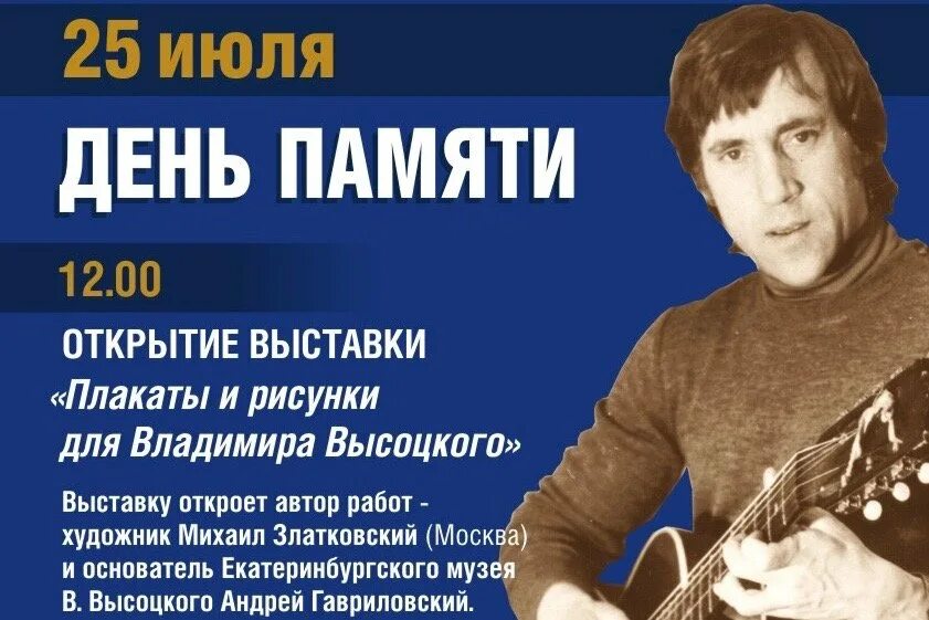 Памяти владимира высоцкого. Высоцкий 25 июля. День памяти Владимира Высоцкого. День памяти Владимира Высоцкого фото. День памяти Владимира Высоцкого 25 июля картинки.