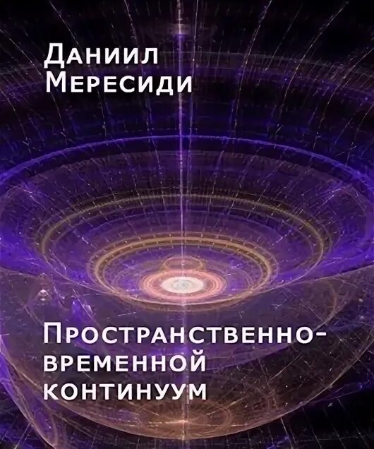 Временные континуумы