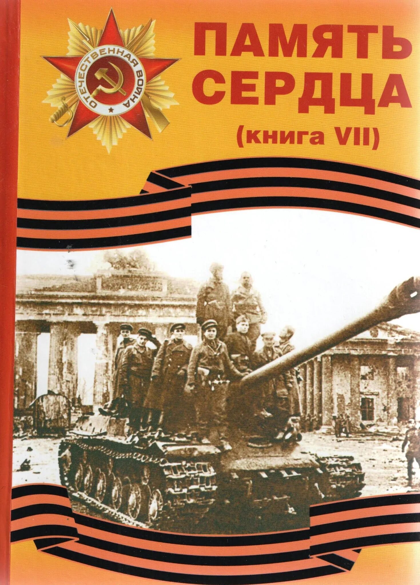 Память сердца книга. Память сердца это. Сборники "память сердца" (1958).