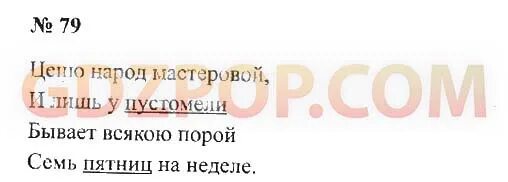 Ценю народ мастеровой родительный падеж. Семь пятниц на неделе стих. Русский язык 3 класс страница 44 упражнение 79. Семь пятниц на неделе значение. Ценю народ Мастеровой и лишь падежи.