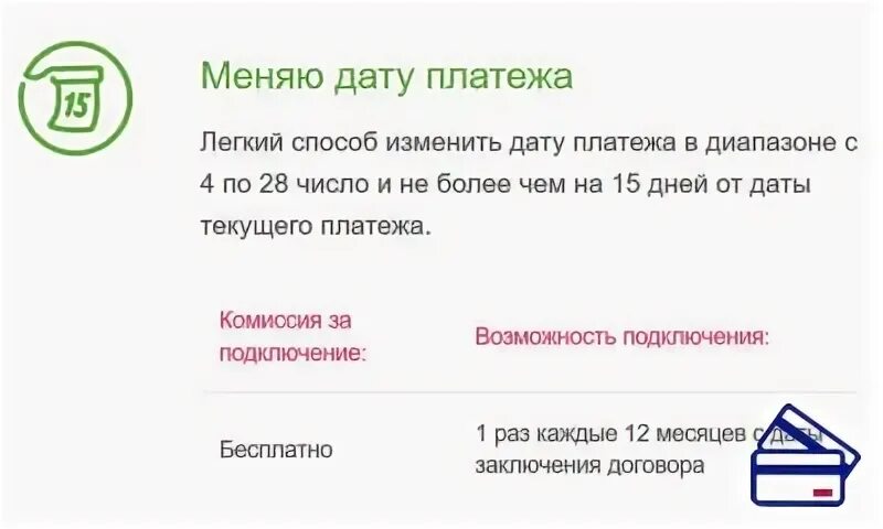 Следующая дата платежа. Изменить дату платежа. Перенос платежа по кредиту. Как изменить дату платежа. Изменения даты платежей по кредиту.