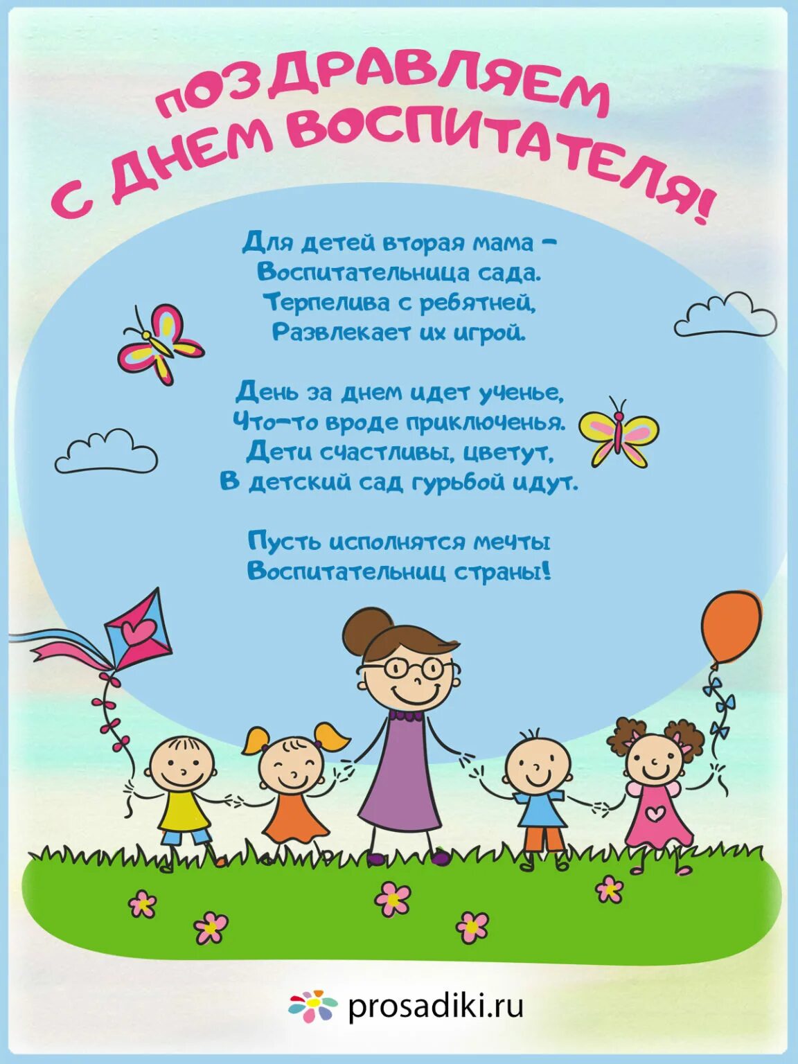 Стихи пожелания воспитателям детского сада. Поздравление воспитателю. день дошкольного работника. открытка с днем воспитателя. поздравление воспитателю детского сада.