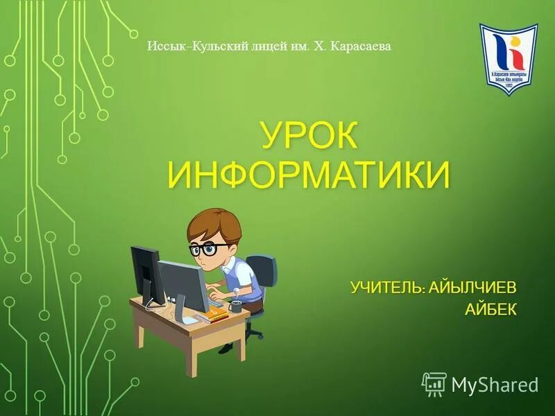 Материалы учителю информатики. Учитель информатики. поздравление учителю информатики. открытка учителю информатики. репетитор информатики.