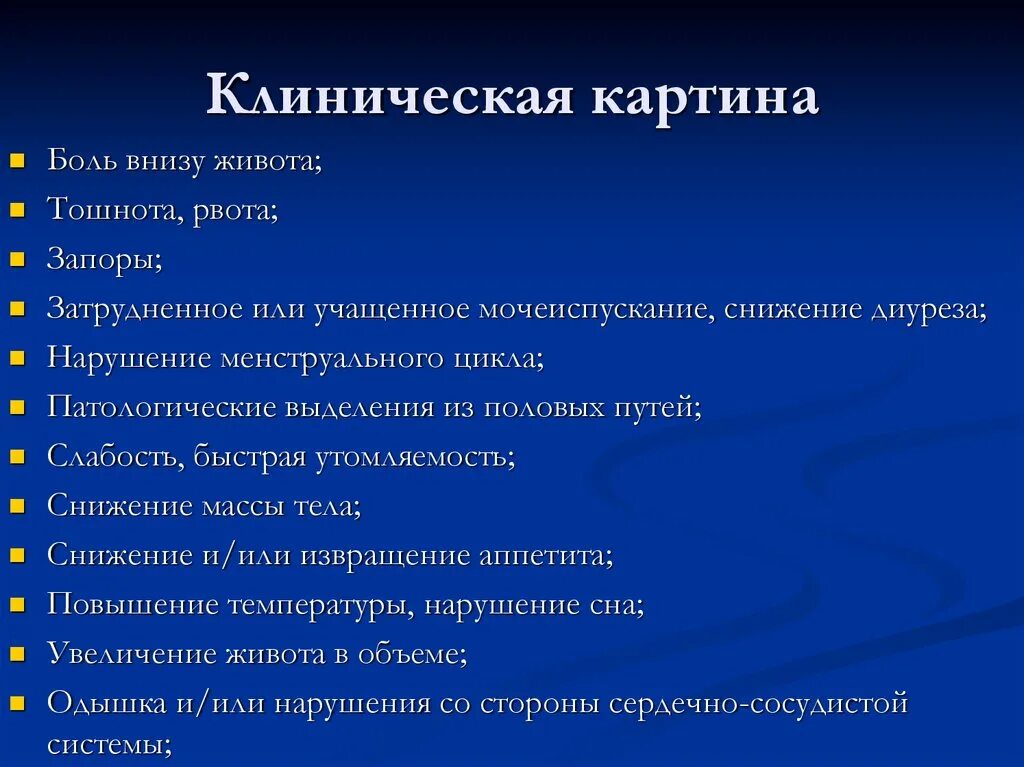 Рак яичников терапия. Клинические проявления опухолей яичников. Клиника опухоли яичника. Опухоль яичника симптомы. Злокачественные опухоли яичников клиника.