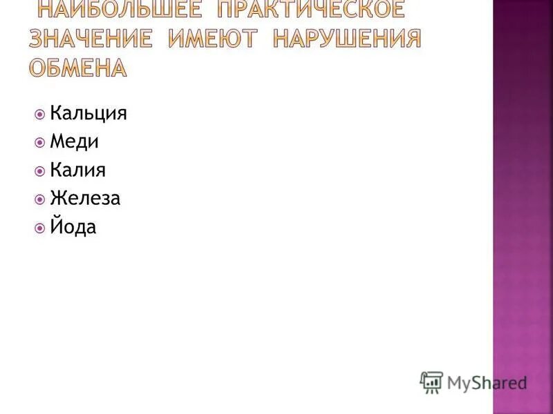 недостаток меди у растений. избыток меди кальций. избыток меди. избыток меди кальций. избыток кальция в организме приводит к чему.