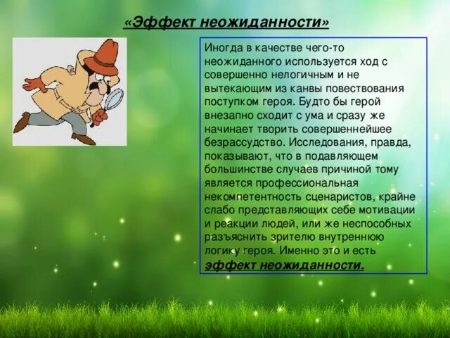 Эффект неожиданности. Эффект неожиданности в психологии. Эффект внезапности. Эффект неожиданности это в литературе.