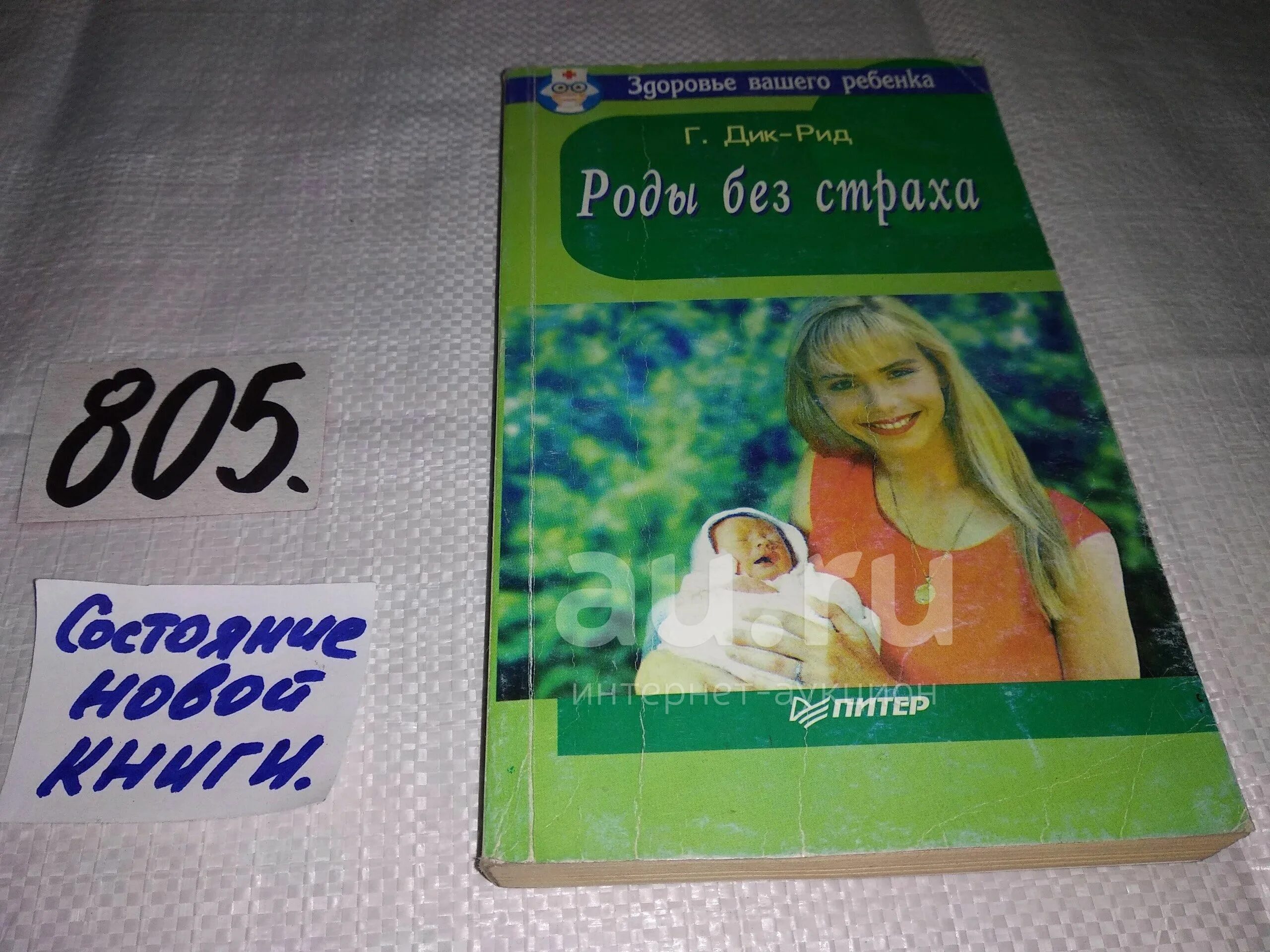 Рид роды. Роды без страха книга.