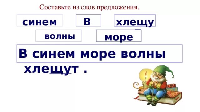 Найти слово волна. Составить предложение со словом море. Составить предложение со словом волна. Придумать предложение со словом море. Придумать предложение со словом волна.