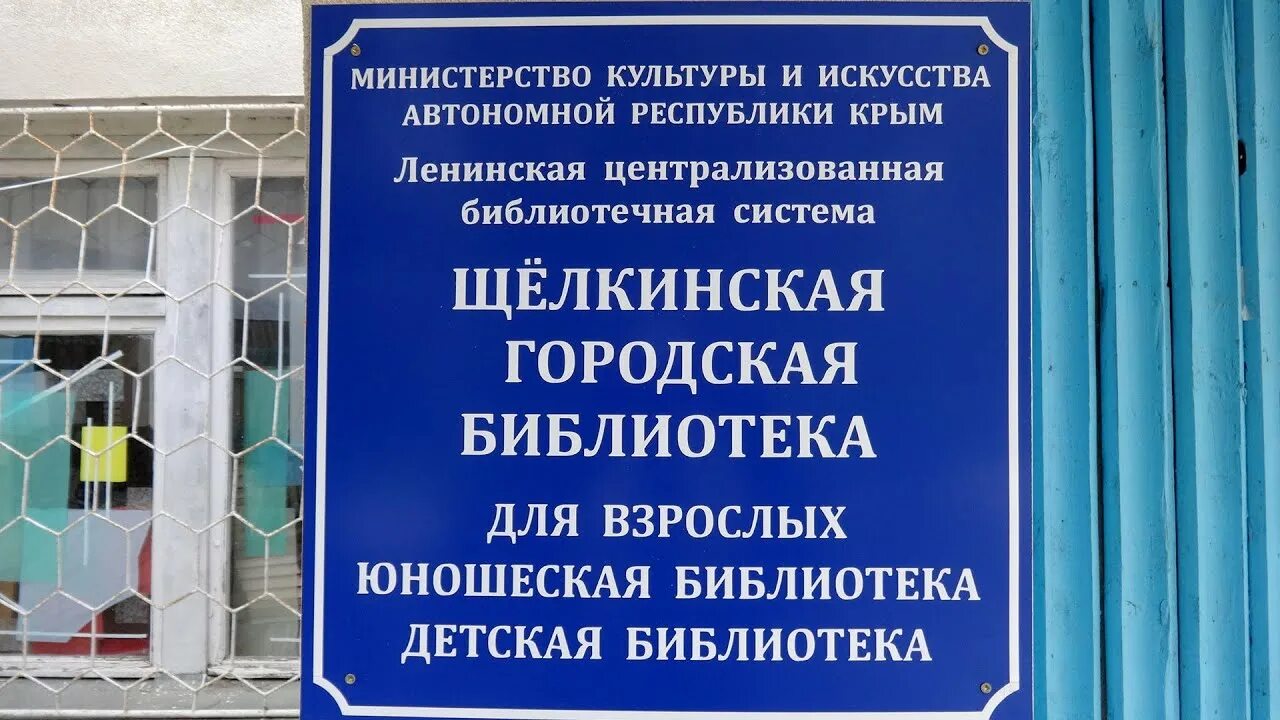 Цбс ленинского. Больница Щелкино Крым. Щелкино Крым амбулатория. ТВ Щёлкино. Первомайская ЦБС Крым.