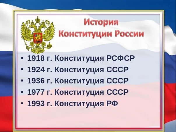 Годы принятия конституций в России. Дата принятия Конституции РФ. Даты принятия конституций России. Год принятия Конституции РФ.