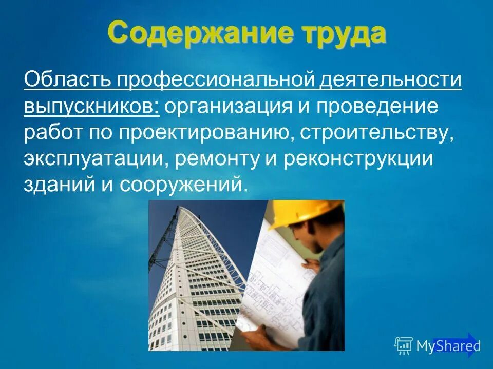 Переоценка зданий и сооружений. Эксплуатация зданий и сооружений. тема презентации стройка. строительство и эксплуатация зданий и сооружений. техническая эксплуатация зданий и сооружений.