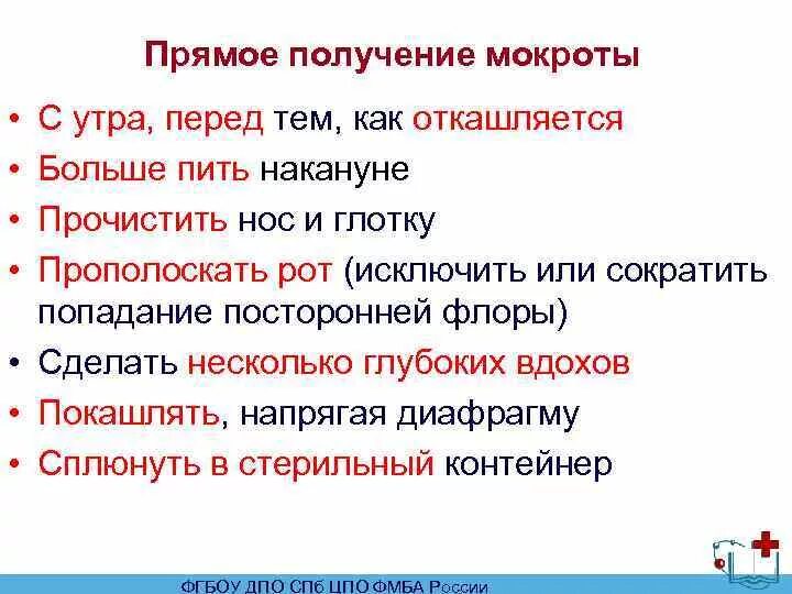 Мокрота длительное время. Пациент выделяет мокроту по утрам полным ртом. Не могу откашляться мокрота не выходит. Мокрота полным ртом по утрам. Подготовка пациента к лабораторным исследованиям мокроты.