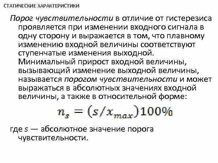 Входная и выходная величина. Порог чувствительности датчика. Порог чувствительности формула. Порог чувствительности прибора формула. Абсолютная и Относительная чувствительность.