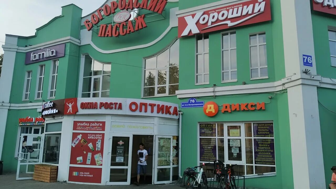 3го интернационала. ТЦ Богородский Пассаж Ногинск. Богородский, Ногинск, улица 3-го Интернационала. Ул 3 Интернационала 76 Ногинск. Г Ногинск, Богородский торговый центр.