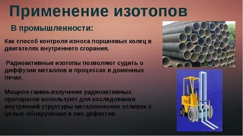 Применение изотопов кратко