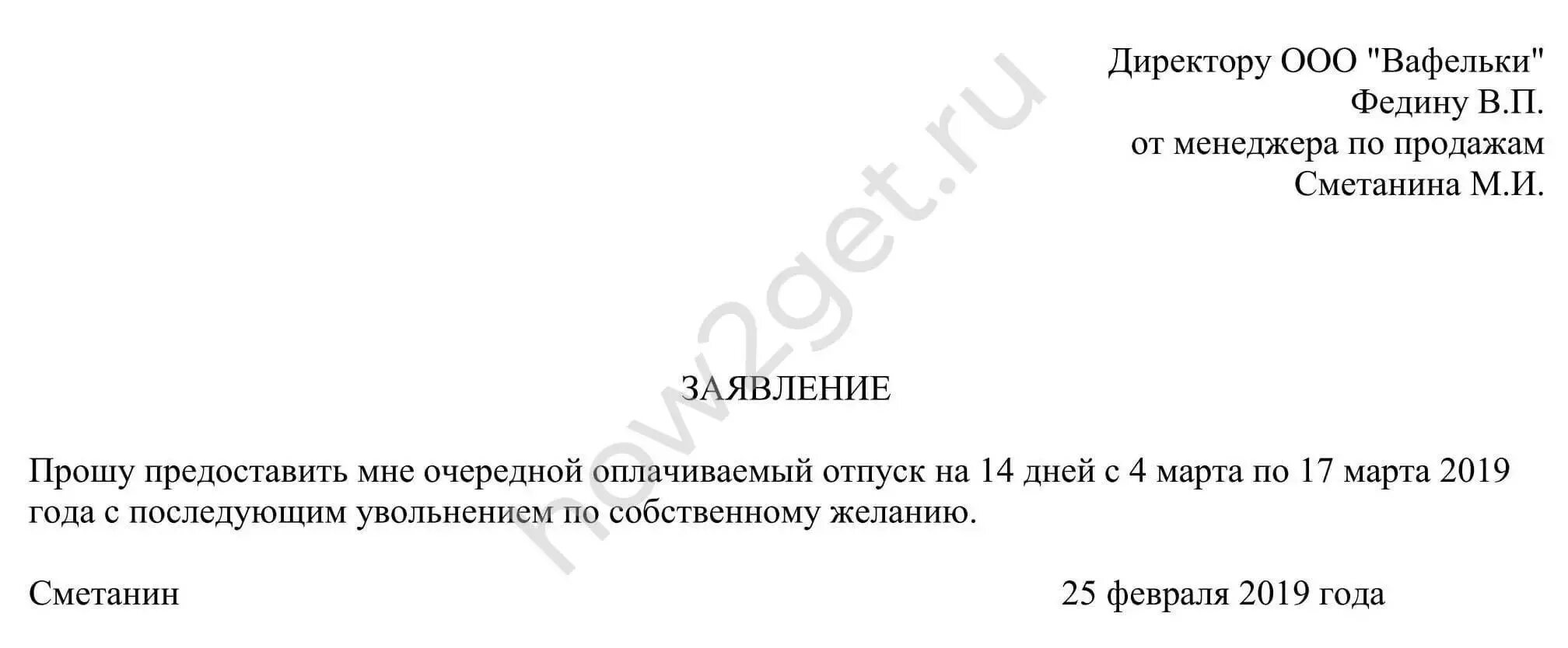 Увольняют во время отпуска. Заявление на отпуск. Заявление на отпуск с последующим увольнением образец. Заявление на увольнение в последний день отпуска. Заявление на увольнение перед отпуском по собственному желанию.