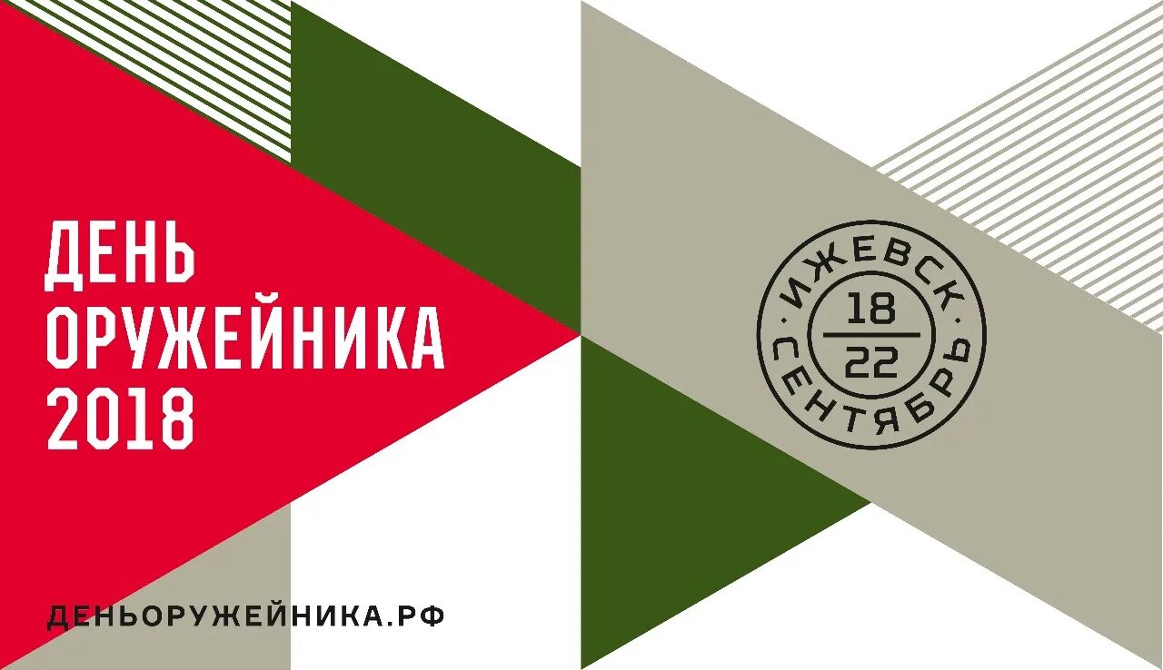Программа дня оружейника в ижевске 2025. День оружейника. день оружейника ижевск. день оружейника баннер. день оружейника ижевск логотип.