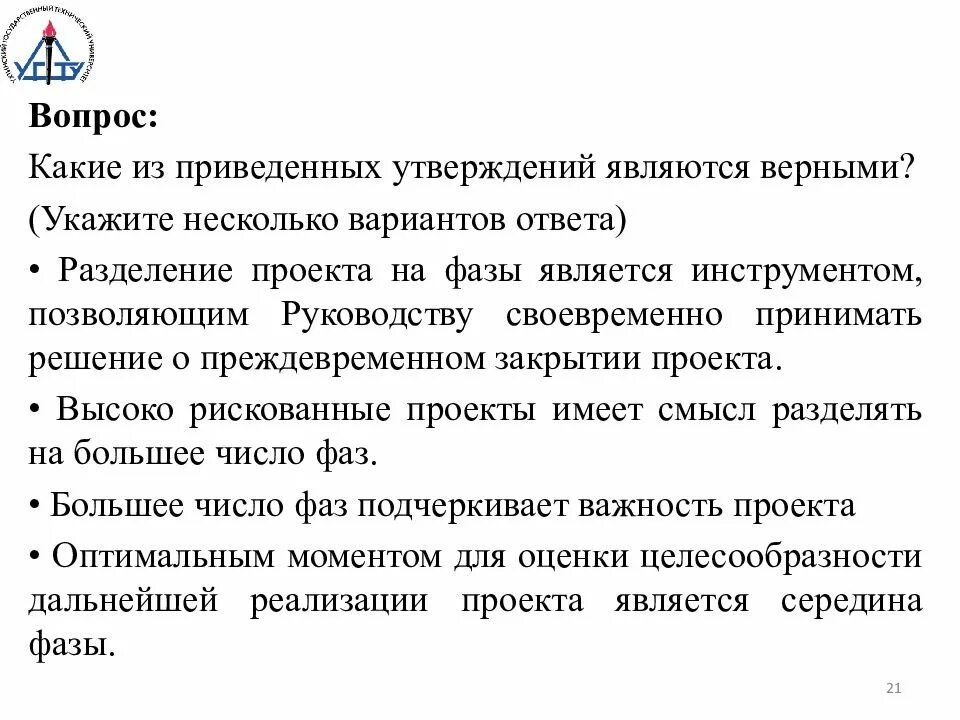 Какое утверждение является научным. Какие из приведенных утверждений являются верными?. Разделение проекта на фазы является инструментом. Какое из приведенных утверждений является верным в теории Бора?. Какое из приведенных утверждений является научным?.