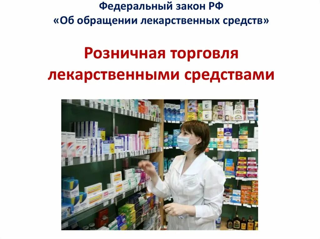 Организация торговли лекарственными средствами. Организация торговли лекарственными средствами