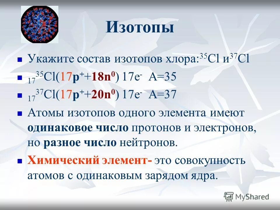 Хлор состав ядра. Состав изотопов хлора. Изотопный состав хлора. Число протонов нейтронов и электронов в атоме хлора. Изотоп хлора 37