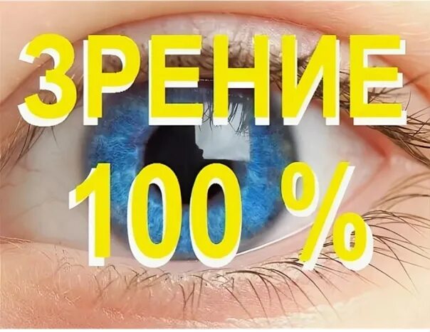 Зрение 100 процентов. 100% зрение. 100 процентное зрение. 100 восстановление зрения.
