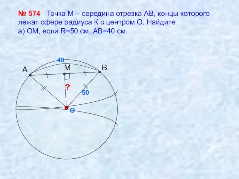 Точка м середина. Отрезок лежит на сфере. Точка середина отрезка. Середина радиуса. Отрезок концы которого лежат на сфере.