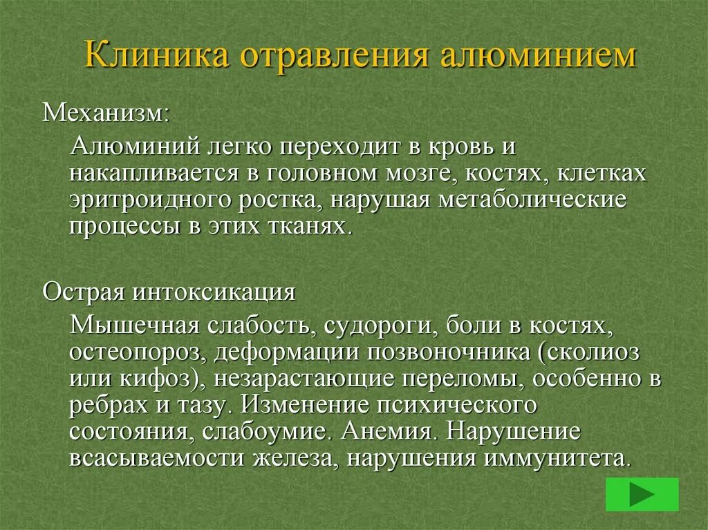 Механизм интоксикации. Отравление алюминием. Отравление солями алюминия. Алюминиевая интоксикация. Отравление оксидом алюминия.