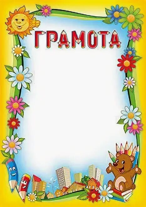 Грамота за участие в выставке рисунков. Грамота для дошкольников. шаблон диплома для детей. грамота шаблон для детей. детские грамоты для детского сада.