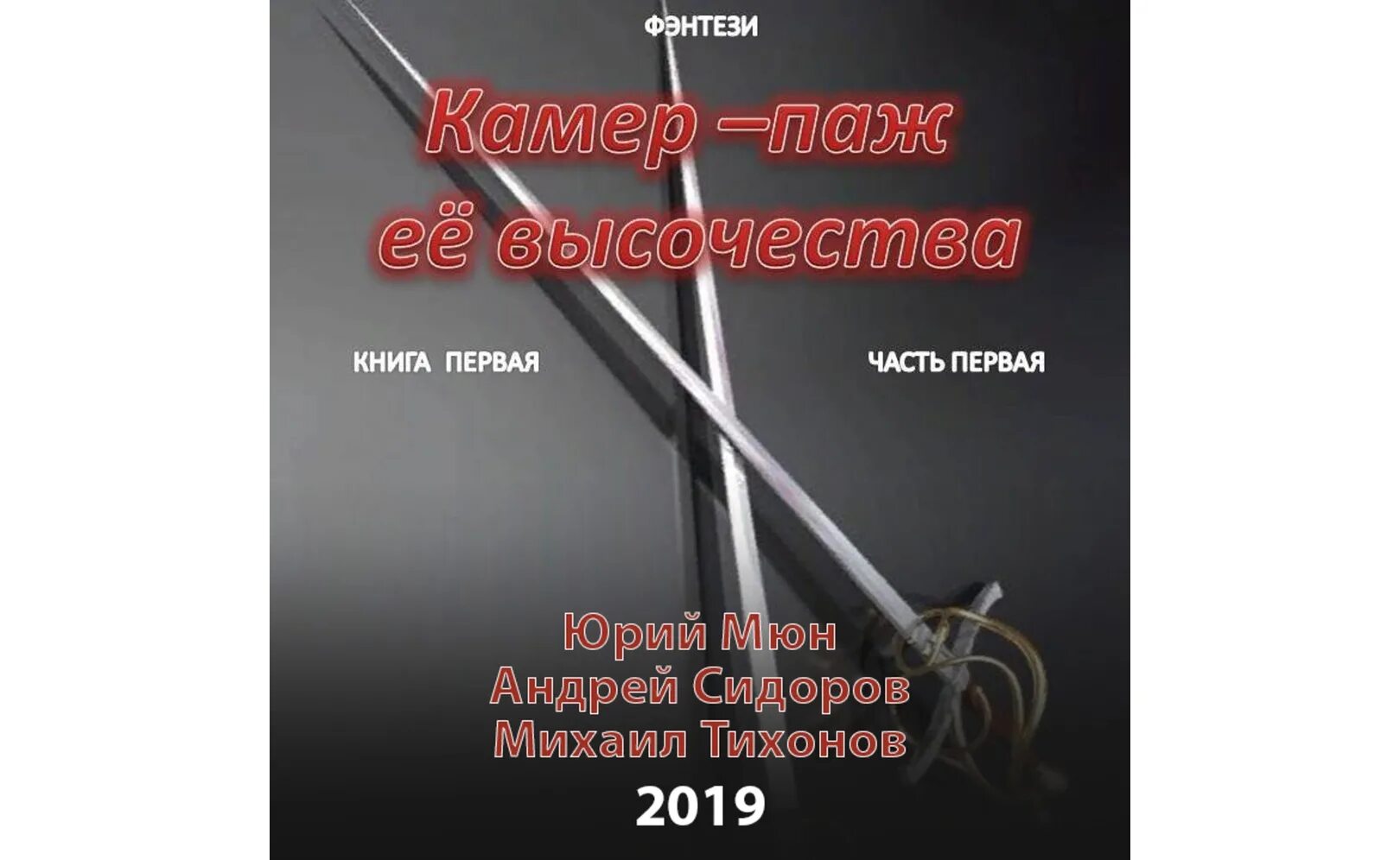 Книги ю москаленко. Камер-паж ее Высочества книга 3. Камер-паж её Высочества все книги.