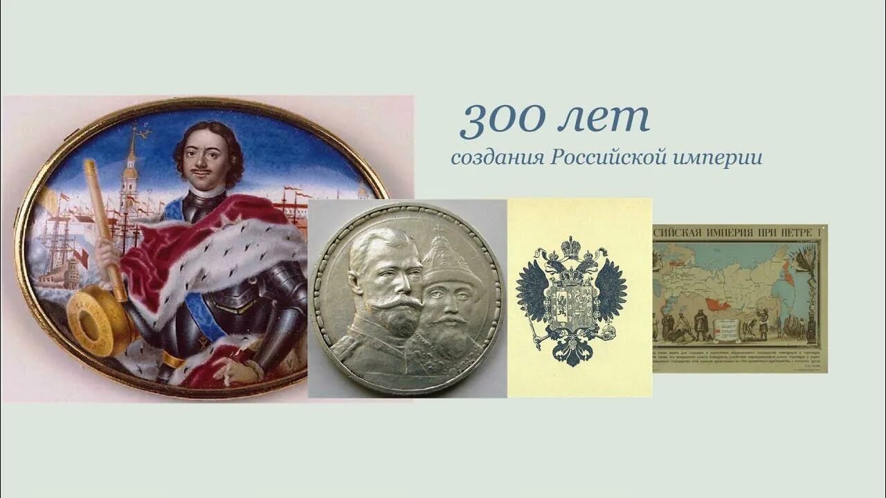 300 Лет Российской империи. Кто основал российскую империю. Год основания России. 300 Лет Российской науки.